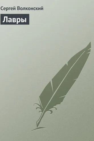 Обложка книги «Лавры»
