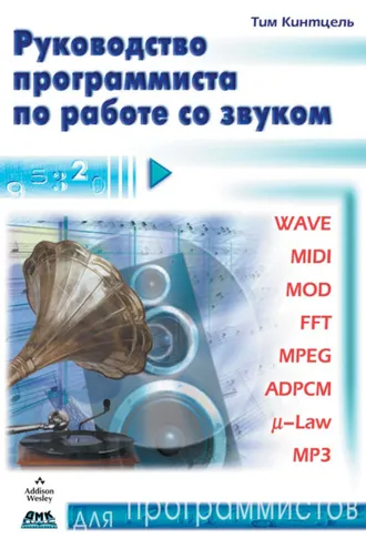 Обложка книги «Руководство программиста по работе со звуком»