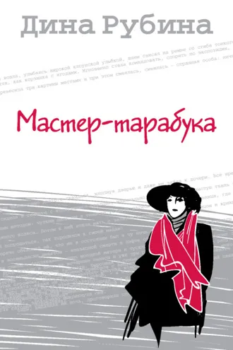 Обложка книги «Мастер-тарабука»