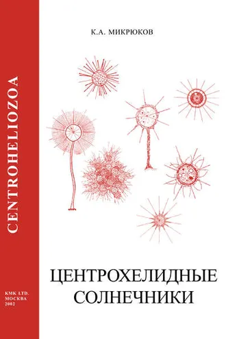 Обложка книги «Центрохелидные солнечники (Centroheliozoa)»