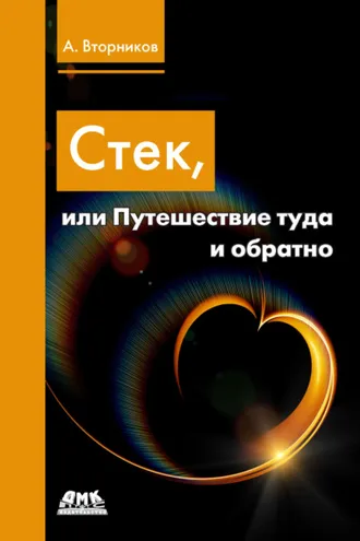 Обложка книги «Стек, или Путешествие туда и обратно»