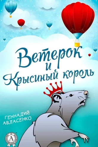 Обложка книги «Ветерок и Крысиный король»