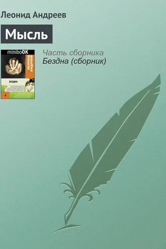 Обложка книги «Мысль»