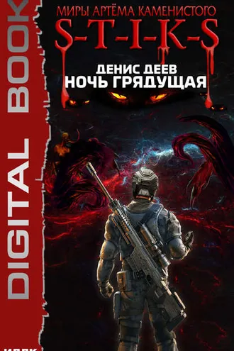 Обложка книги «S-T-I-K-S. Ночь Грядущая»