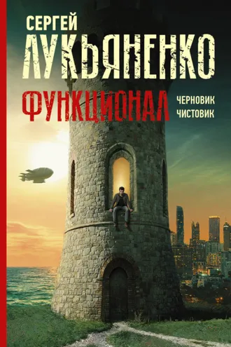 Обложка книги «Функционал: Черновик. Чистовик»