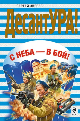Обложка книги «С неба – в бой!»