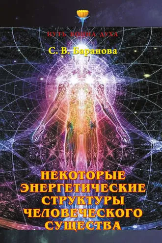 Обложка книги «Некоторые энергетические структуры человеческого существа»