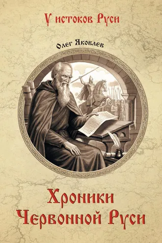Обложка книги «Хроники Червонной Руси»