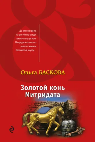 Обложка книги «Золотой конь Митридата»