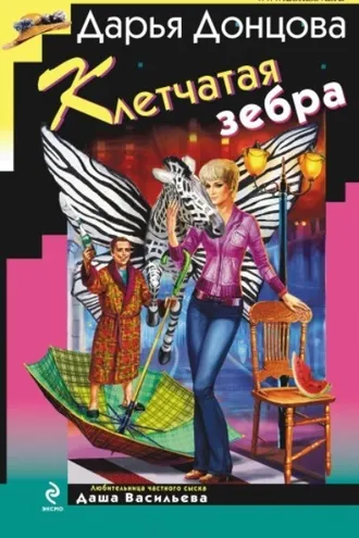 Обложка книги «Клетчатая зебра»