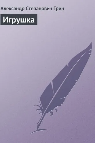 Обложка книги «Игрушка»