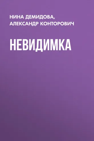 Обложка книги «Невидимка»