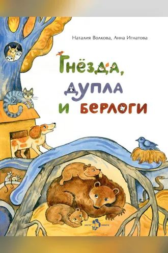 Обложка книги «Гнёзда, дупла и берлоги»