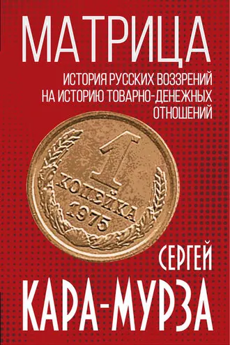 Обложка книги «Матрица. История русских воззрений на историю товарно-денежных отношений»