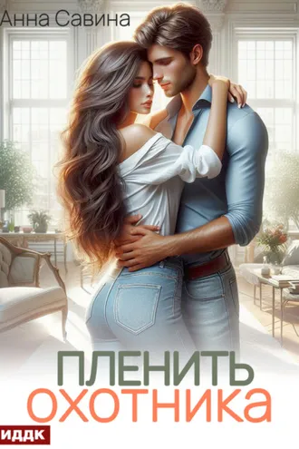Обложка книги «Пленить охотника»