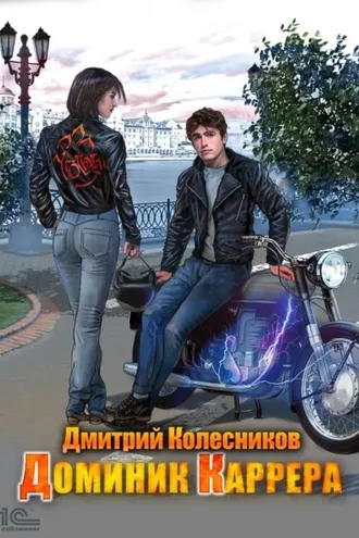 Обложка книги «Доминик Каррера»