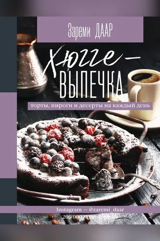 Обложка книги «Хюгге-выпечка, торты, пироги и десерты на каждый день»