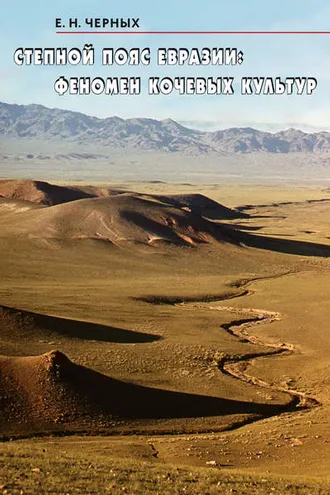 Обложка книги «Степной пояс Евразии: Феномен кочевых культур»