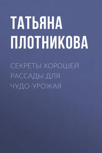 Обложка книги «Секреты хорошей рассады для чудо-урожая»