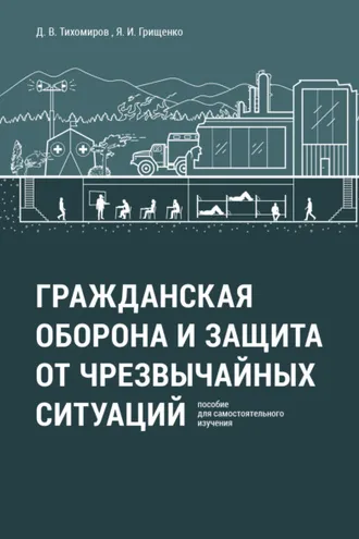 Обложка книги «Гражданская оборона и защита от чрезвычайных ситуаций. Пособие для самостоятельного изучения»