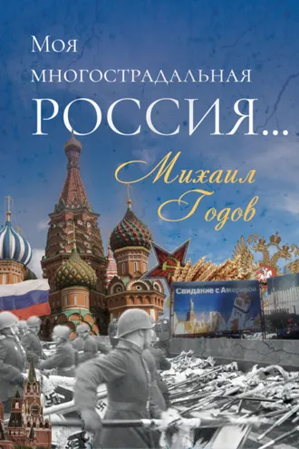 Обложка книги «Моя многострадальная Россия…»