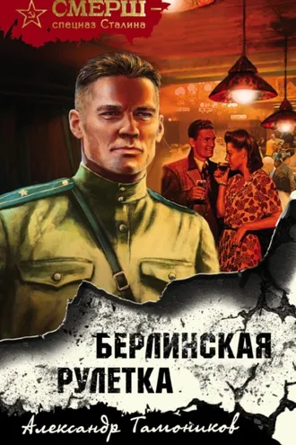 Обложка книги «Берлинская рулетка»