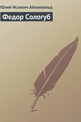 Обложка книги «Федор Сологуб»