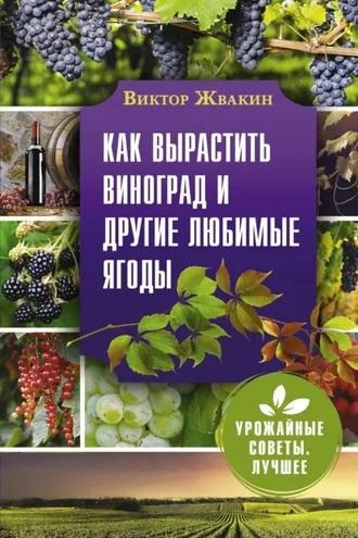 Обложка книги «Как вырастить виноград и другие любимые ягоды»