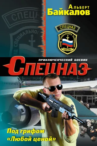 Обложка книги «Под грифом «Любой ценой»»