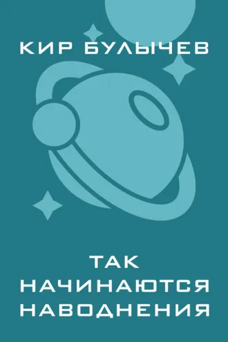 Обложка книги «Так начинаются наводнения»