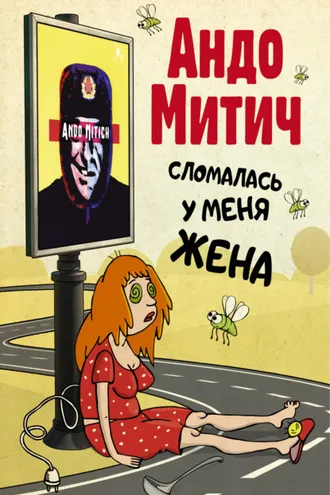 Обложка книги «Сломалась у меня жена»
