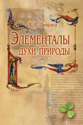 Обложка книги «Элементалы – духи Природы»
