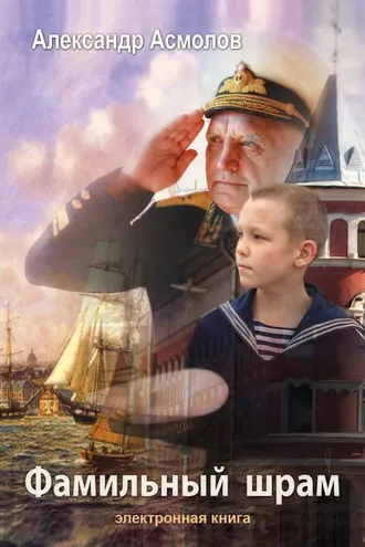 Обложка книги «Фамильный шрам»