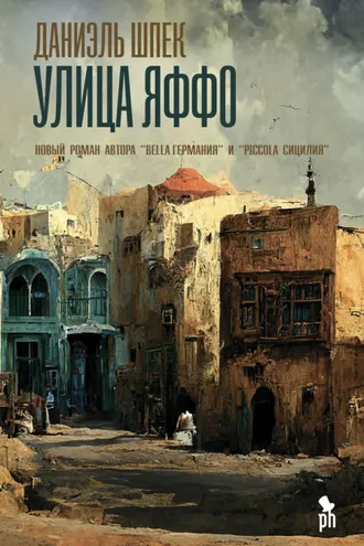 Обложка книги «Улица Яффо»