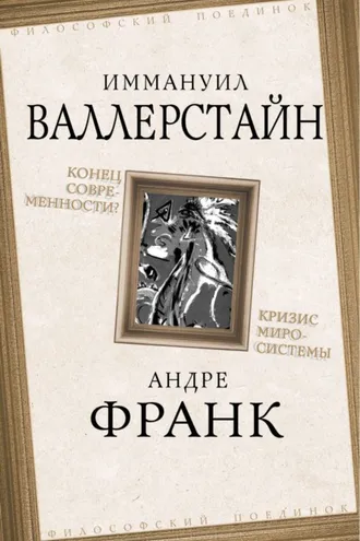 Обложка книги «Конец современности? Кризис миросистемы»