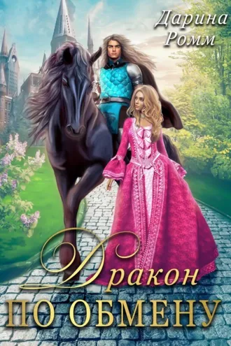 Обложка книги «Дракон по обмену»