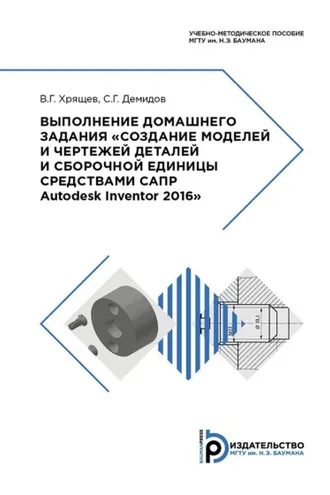 Обложка книги «Выполнение домашнего задания «Создание моделей и чертежей деталей и сборочной единицы средствами САПР Autodesk Inventor 2016»»