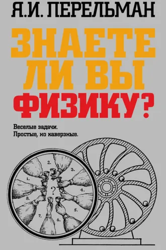 Обложка книги «Знаете ли вы физику?»