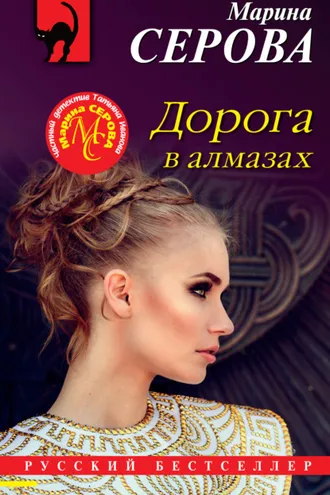 Обложка книги «Дорога в алмазах»