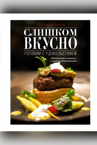 Обложка книги «Слишком вкусно. Готовим с удовольствием!»