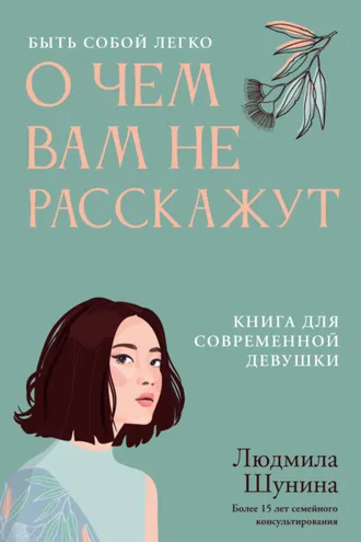 Обложка книги «О чем вам не расскажут. Быть собой легко. Книга для современной девушки»