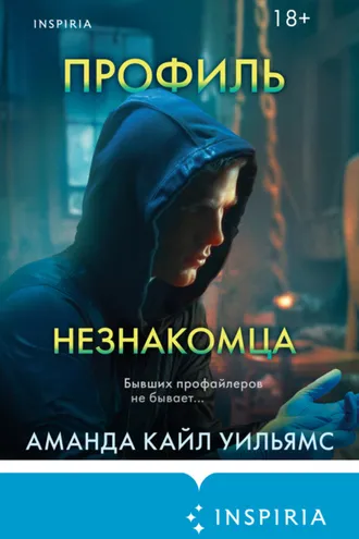 Обложка книги «Профиль незнакомца»