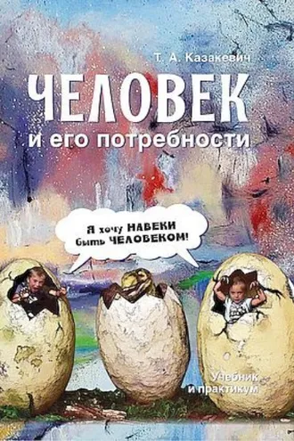 Обложка книги «Человек и его потребности»
