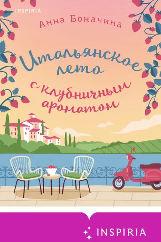 Обложка книги «Итальянское лето с клубничным ароматом»