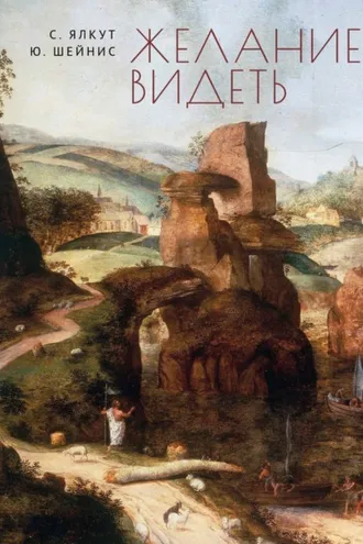Обложка книги «Желание видеть»