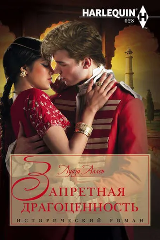 Обложка книги «Запретная драгоценность»