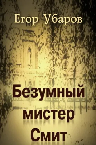 Обложка книги «Безумный мистер Смит»
