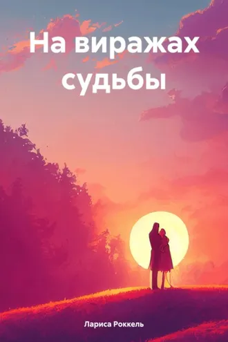 Обложка книги «На виражах судьбы»
