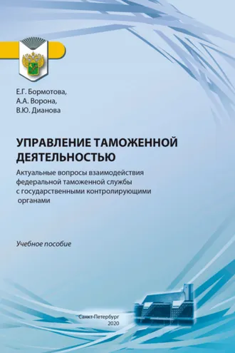 Обложка книги «Управление таможенной деятельностью. Актуальные вопросы взаимодействия федеральной таможенной службы с государственными контролирующими органами»