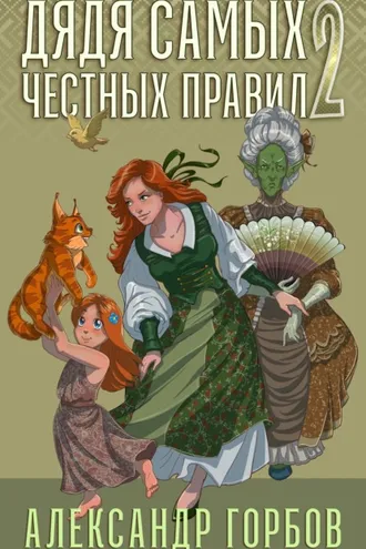 Обложка книги «Дядя самых честных правил. Книга 2»